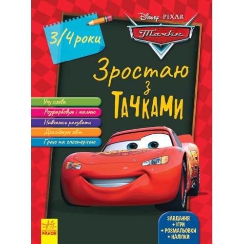 Расту с Тачками. 3-4 года Disney (укр) (ЛП1268001У)