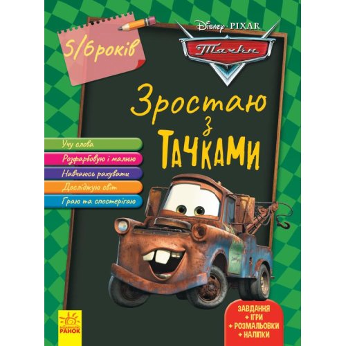 Расту с Тачками. 5-6 лет Disney (укр) (ЛП1268002У)