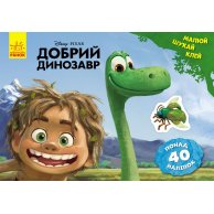 Рисуй, ищи, клей. Добрый динозавр. Disney (укр) (ЛП837003У)