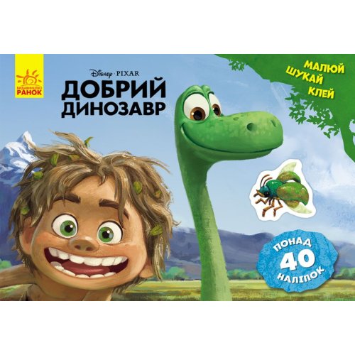 Рисуй, ищи, клей. Добрый динозавр. Disney (укр) (ЛП837003У)
