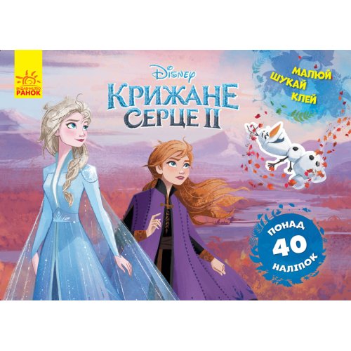 Рисуй, ищи, клей. Ледяное сердце 2. Анна и Эльза. . Frozen (укр) (ЛП837005У)
