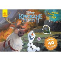 Рисуй, ищи, клей. Ледяное сердце 2. Олаф и Свен. Frozen (укр) (ЛП837006У)