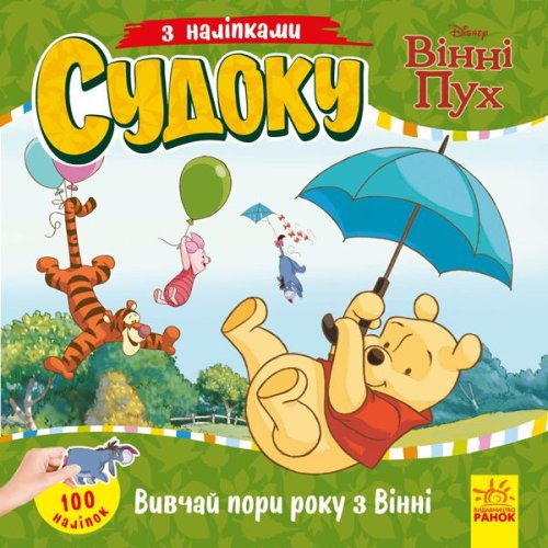 Судоку с наклейками. Изучай времени года с Винни Пухом. Disney (укр)