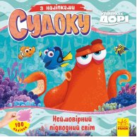 Судоку с наклейками. Невероятный подводный мир. Disney (укр) (ЛП1191014У)