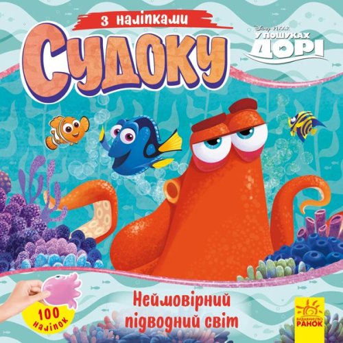 Судоку с наклейками. Невероятный подводный мир. Disney (укр) (ЛП1191014У)