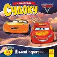 Судоку с наклейками. Безумные гонки. Disney (укр) (ЛП1191017У)