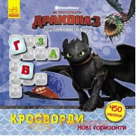Як пріборкаті Дракона. Кросворди з наліпками. Нові горизонти