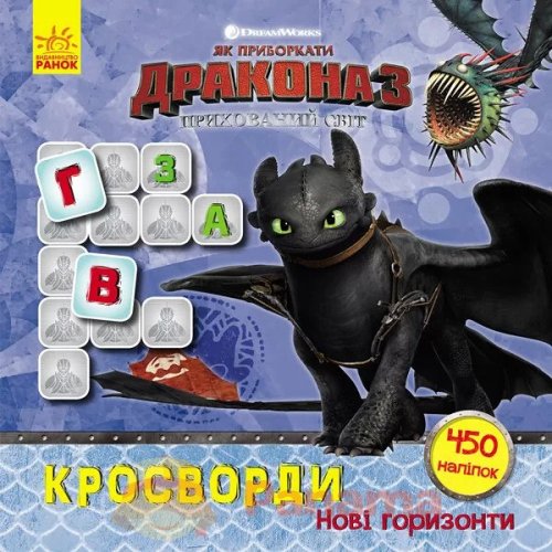 Як пріборкаті Дракона. Кросворди з наліпками. Нові горизонти