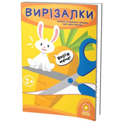 Виризалки. Способные пальчики (укр) (94853)