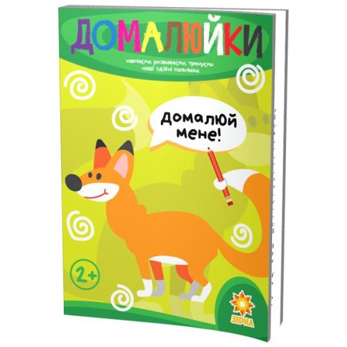 Домалюка. Способные пальчики (укр) (94924)