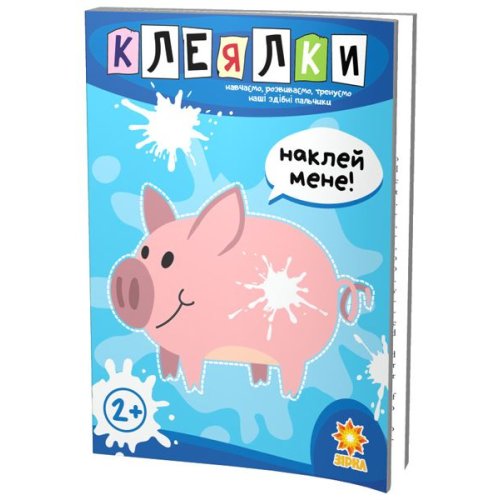 Клеялки. Способные пальчики (укр) (94922)
