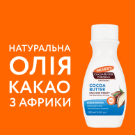 Лосьон для тела Palmer`s с маслом какао и витамином Е, 250 мл 4180N
