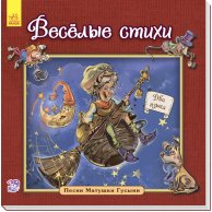 Английская классика для малышей: Весёлые стихи (р)