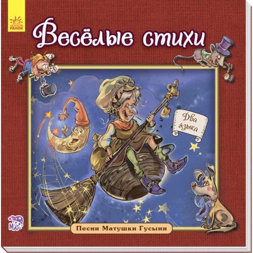 Английская классика для малышей: Весёлые стихи (р)