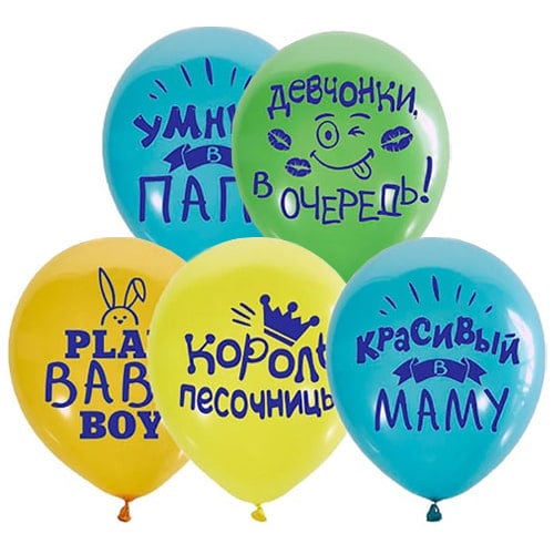 Гелиевый Шарик латексный Хвалебные для мальчика (1103-2190)