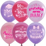 Гелиевый Шарик латексный Хвалебные для девочки (1103-2193)