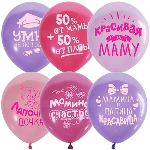Гелиевый Шарик латексный Хвалебные для девочки (1103-2193)