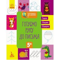 КЕНГУРУ Готовимся к школе 5+. Готовим руку к письму (укр)