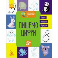 КЕНГУРУ Готовимся к школе 5+. Пишем цифры (Укр)