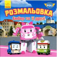 Robocar Poli Раскраска Эмбер и ее друзья (укр)