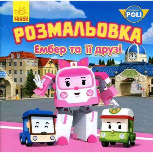 Robocar Poli Раскраска Эмбер и ее друзья (укр)