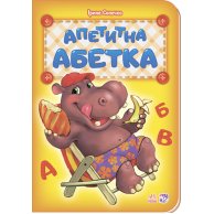 Азбука: Аппетитная азбука (укр)