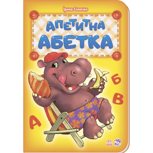 Азбука: Аппетитная азбука (укр)