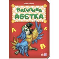 Азбука: Вежливая азбука (у) новая