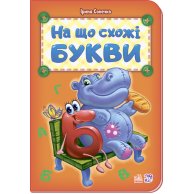 Азбука: На , что похожи буквы (у) новая