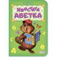 Азбука: Хвостатая азбука (укр)