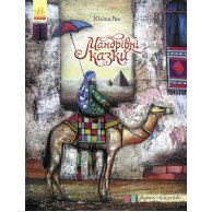 Арт-книга: Сказки странствий  (укр)