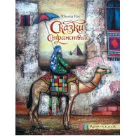 Арт-книга: Сказки странствий (рус)