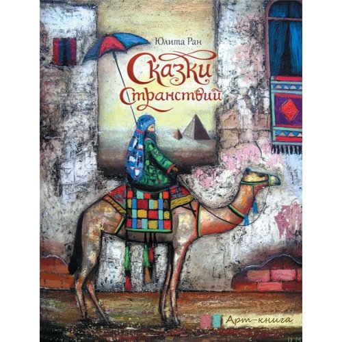 Арт-книга: Сказки странствий (рус)