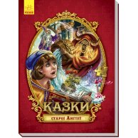 Большая сказка с пазлами: Сказки старой Англии (укр)
