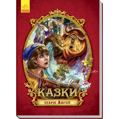 Большая сказка с пазлами: Сказки старой Англии (укр)