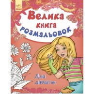 Большая книга раскрасок. Для девочек (укр) (С670014У)