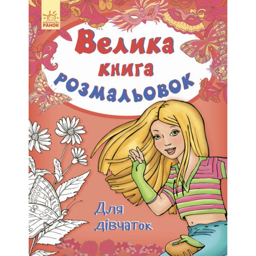Большая книга раскрасок. Для девочек (укр) (С670014У)