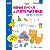 Игровые упражнения. Первые шаги по математике. Уровень 2 (укр) (АРТ20302У)