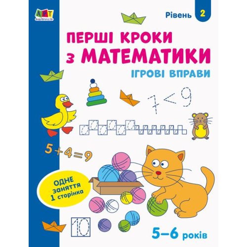 Игровые упражнения. Первые шаги по математике. Уровень 2 (укр) (АРТ20302У)