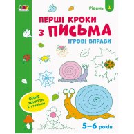 Игровые упражнения. Первые шаги по письму. Уровень 1 (рус) (АРТ20303У)