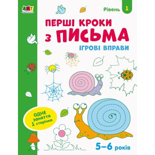 Игровые упражнения. Первые шаги по письму. Уровень 1 (рус) (АРТ20303У)