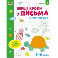 Игровые упражнения. Первые шаги по письму. Уровень 2 (укр) (АРТ20304У)