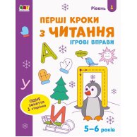 Игровые упражнения. Первые шаги по чтению. Уровень 1 (рус) (АРТ20305У)