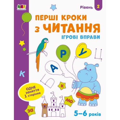 Игровые упражнения. Первые шаги по чтению. Уровень 2 (укр) (АРТ20306У)