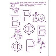 Игровые упражнения. Первые шаги по чтению. Уровень 2 (укр) (АРТ20306У)