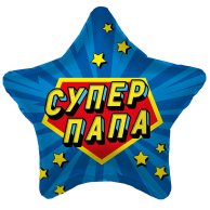 Гелиевые фольгированные шары Супер папа1202-3551