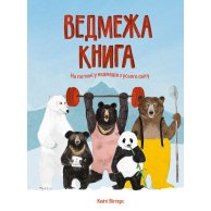 Медвежья книга (укр)