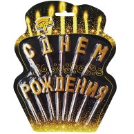 Свечи для торта на пиках с днем рождения (1502-2843)