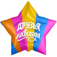 Шар фольга Друзья навсегда