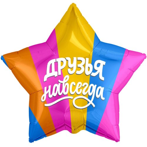 Шар фольга Друзья навсегда